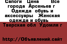 Сапоги › Цена ­ 4 - Все города, Арсеньев г. Одежда, обувь и аксессуары » Женская одежда и обувь   . Тверская обл.,Удомля г.